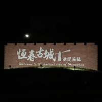如果你想聽見海的聲音，一定要來墾丁
