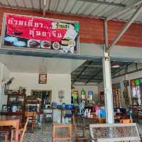 ร้านเฮา ก๋วยเตี๋ยวตุ๋นยาจีน "ภูผาม่าน"