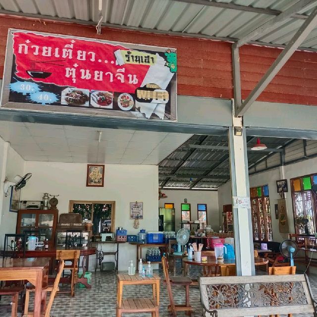 ร้านเฮา ก๋วยเตี๋ยวตุ๋นยาจีน "ภูผาม่าน"