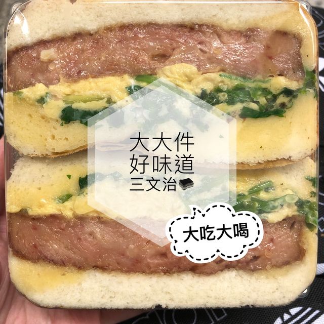 大大件好味道三文治🥪