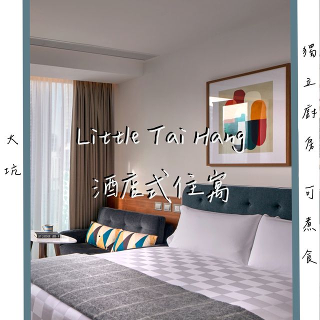 酒店煮飯仔🧑🏾‍🍳👩🏻‍🍳 Little Tai Hang