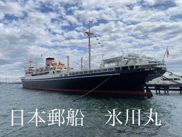 【横浜】 山下公園のシンボル！氷川丸
