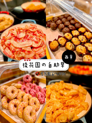 後花園の自助早🥪