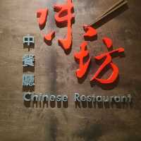 桃園米其林推薦主廚坐鎮之～味坊