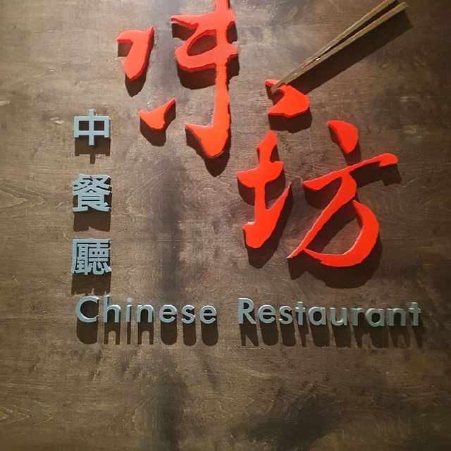 桃園米其林推薦主廚坐鎮之～味坊
