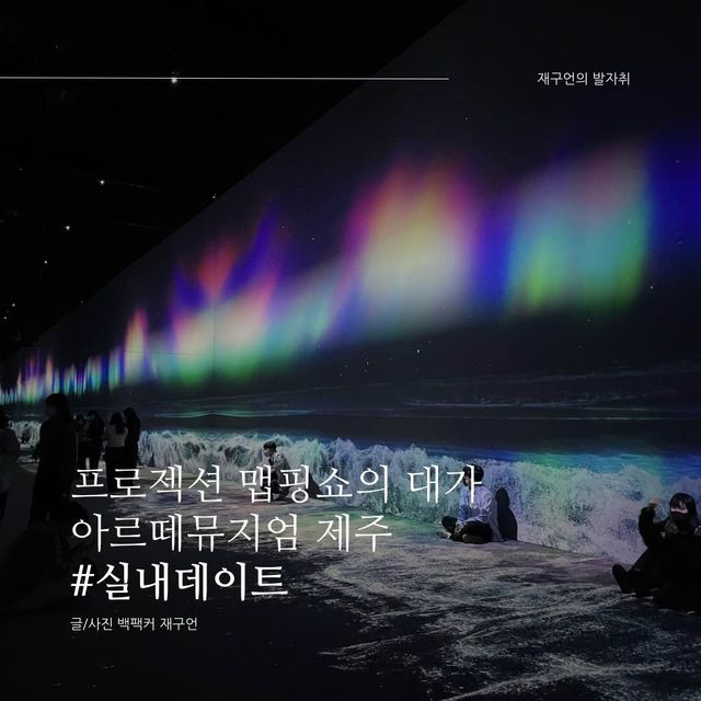 추워도 괜찮아 겨울철 실내데이트, 아르떼뮤지엄 제주