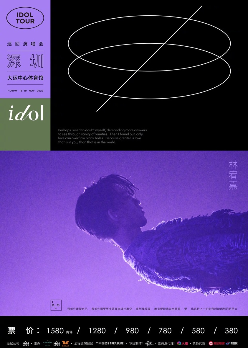 林宥嘉演唱會2023深圳站 | 深圳大運中心體育館