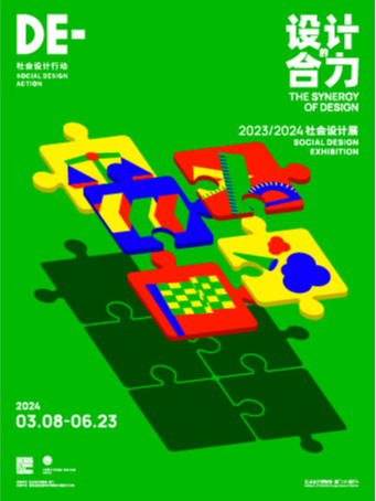 紅點設計展「設計的合力——2023/2024社會設計展」全國巡展廈門站|展覽休閒 | 紅點設計博物館新館