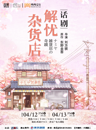 東野圭吾—温情奇幻話劇鉅作《解憂雜貨店》西安站|話劇歌劇 | 西安廣電大劇院