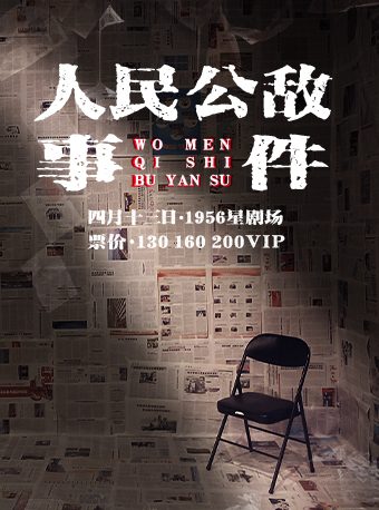 1956星劇場·反PUA神作《人民公敵事件》|話劇歌劇 | 1956星劇場