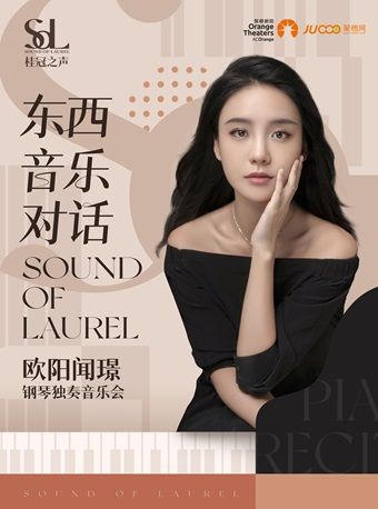 桂冠之聲｜“東西音樂對話”歐陽聞璟鋼琴獨奏音樂會|音樂會 | 南山文體中心小劇場