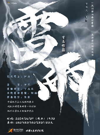 天津人藝版經典話劇《雷雨》｜話劇歌劇 | 寧波文化廣場大劇院