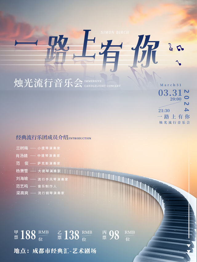 【成都】《一路上有你》燭光流行音樂會|音樂會 | 經典匯藝術劇場