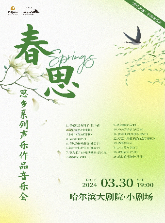 “愛樂之城”市民音樂會——《春思》思鄉系列聲樂作品音樂會|音樂會 | 哈爾濱大劇院小劇場