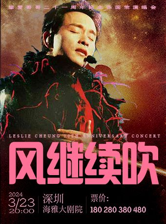 風繼續吹·摯愛哥哥二十一週年紀念張國榮音樂會 深圳|音樂會 | 深圳海雅大劇院