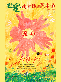 世寵·南京插畫藝術節 （世寵會聯動票）|展覽休閒 | 南京國際博覽中心