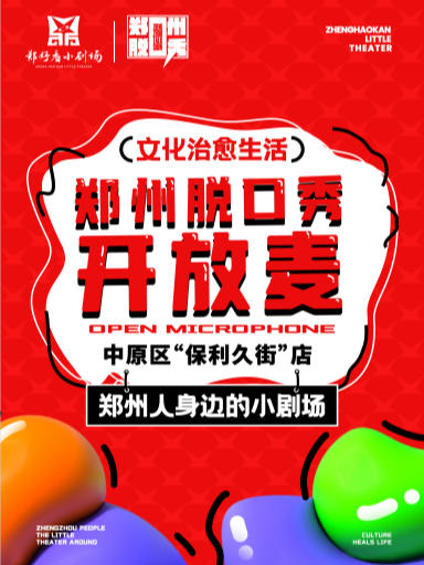 鄭州脱口秀開放麥-鄭好看小劇場保利久街店|曲苑雜壇 | 鄭好看小劇場<保利久街店>