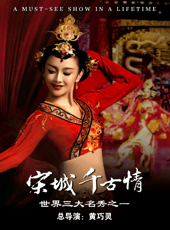 杭州宋城（含景區＋宋城千古情演出）|展覽休閒 | 宋城千古情