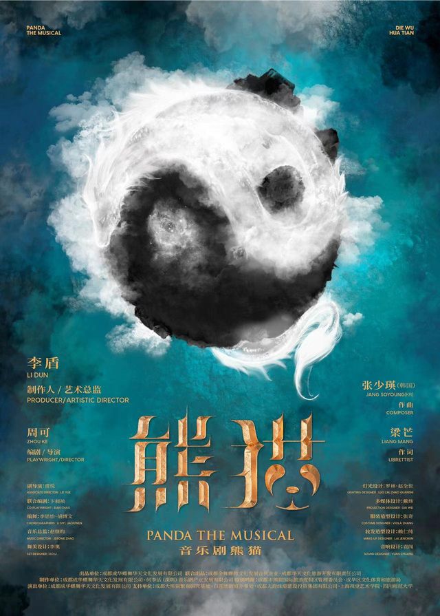音樂劇《熊貓》|話劇歌劇 | 熊貓劇院