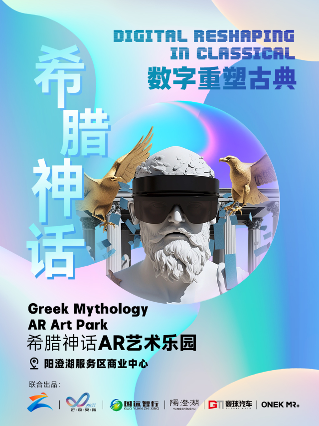 數字重塑古典——希臘神話AR藝術樂園|展覽休閒 | 陽澄湖服務區新能源超體中心西館