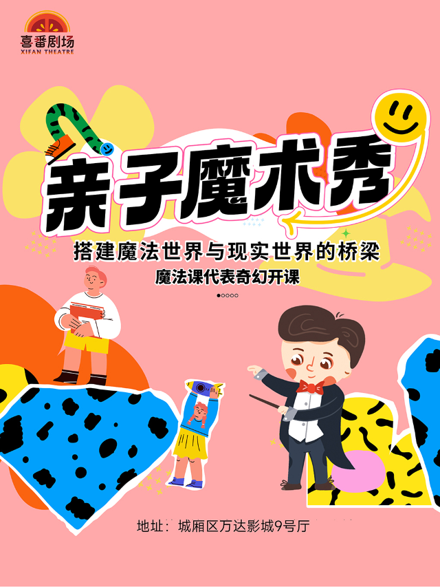 喜番劇場 | 親子魔術互動秀《魔法課代表》｜曲苑雜壇 | 莆田城廂萬達影城-IMAX廳