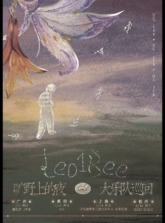 Leo1Bee「曠野上的夜」大樂隊巡迴-深圳站｜演唱會 | 深圳B10現場