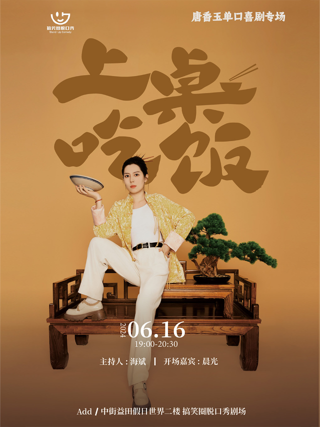 【搞笑圈喜劇】唐香玉·新專場《上桌吃飯》全國巡演·瀋陽站｜曲苑雜壇 | 中街益田假日世界搞笑圈脱口秀