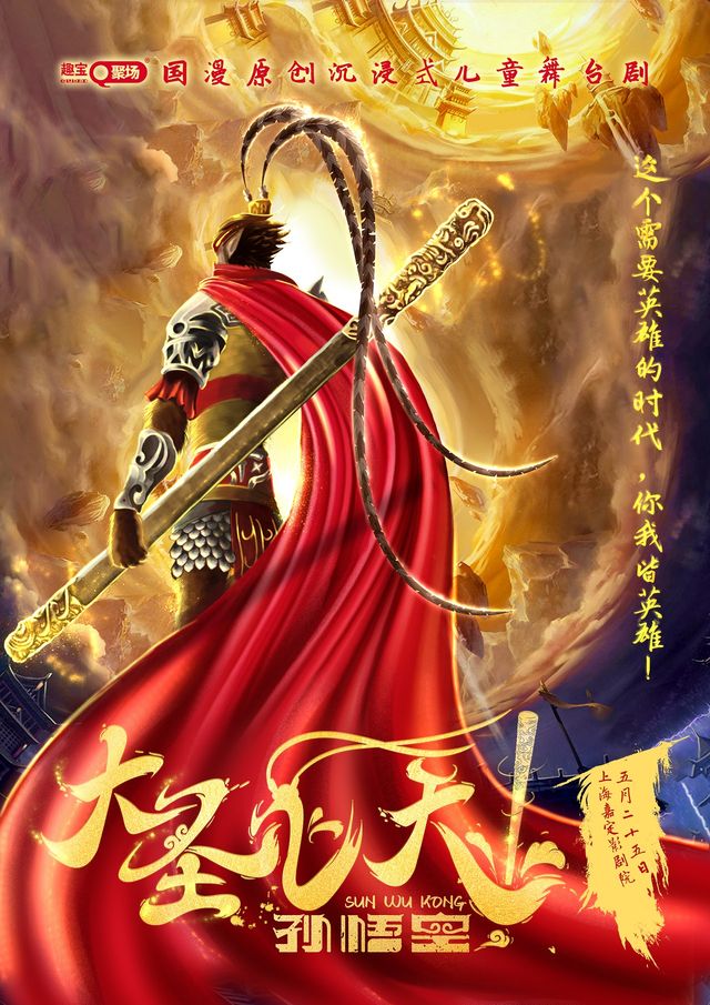 【上海站】《大聖飛天孫悟空》國漫原創沉浸式兒童舞台劇｜兒童親子 | 嘉定影劇院