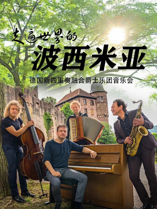 德國新四重奏融合爵士樂團音樂會｜音樂會 | 寧夏人民劇院大劇場