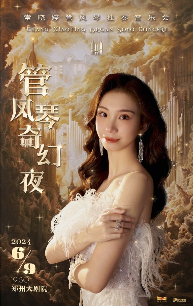 《管風琴奇幻夜-常曉婷管風琴獨奏音樂會》｜音樂會 | 鄭州大劇院·音樂廳