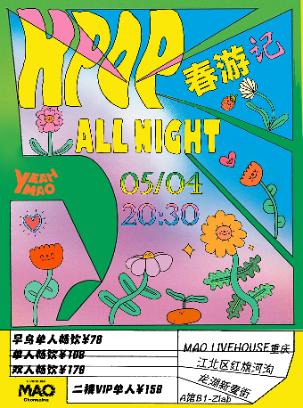 5.04｜「春遊記」 KPOP ALL NIGHT - 春日特輯｜全場暢飲｜演唱會 | MAO Livehouse重慶