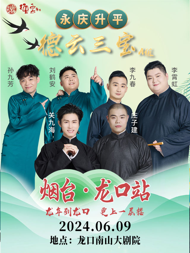 永慶昇平2024德雲社德雲三寶相聲專場—龍口站｜曲苑雜壇 | 南山大劇院