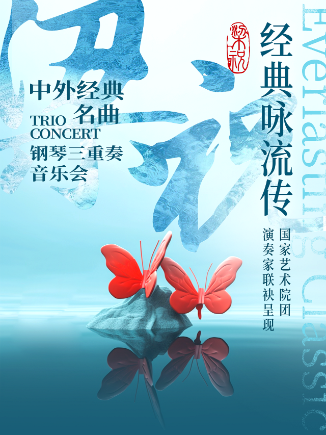 《豫見梁祝中外經典鋼琴三重奏音樂會》｜音樂會 | 南陽大劇院