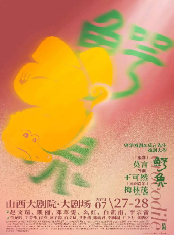 2024年央華戲劇&莫言劇作《鱷魚》｜話劇歌劇 | 山西大劇院大劇場