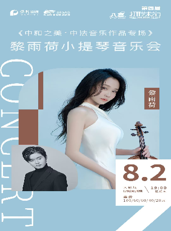 遼陽大劇院第四屆“八喜·打開藝術之門” 市民音樂會系列 中和之美·中法音樂作品專場——黎雨荷小提琴獨奏音樂會｜兒童親子 | 遼陽大劇院大劇場