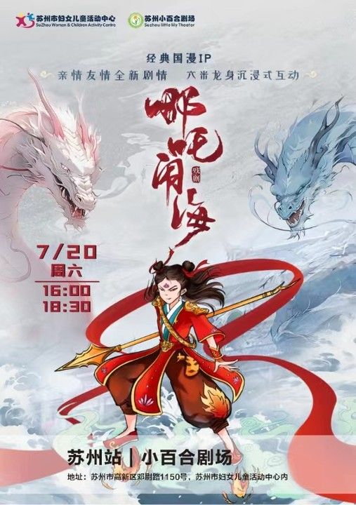 憶童年·大型國風神話兒童劇《哪吒鬧海》｜兒童親子 | 蘇州市婦女兒童活動中心小百合劇場