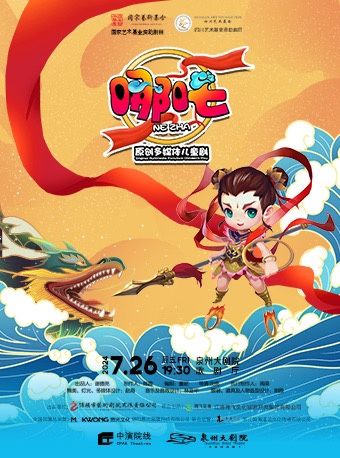 2024 多媒體兒童劇《哪吒》｜兒童親子 | 泉州大劇院