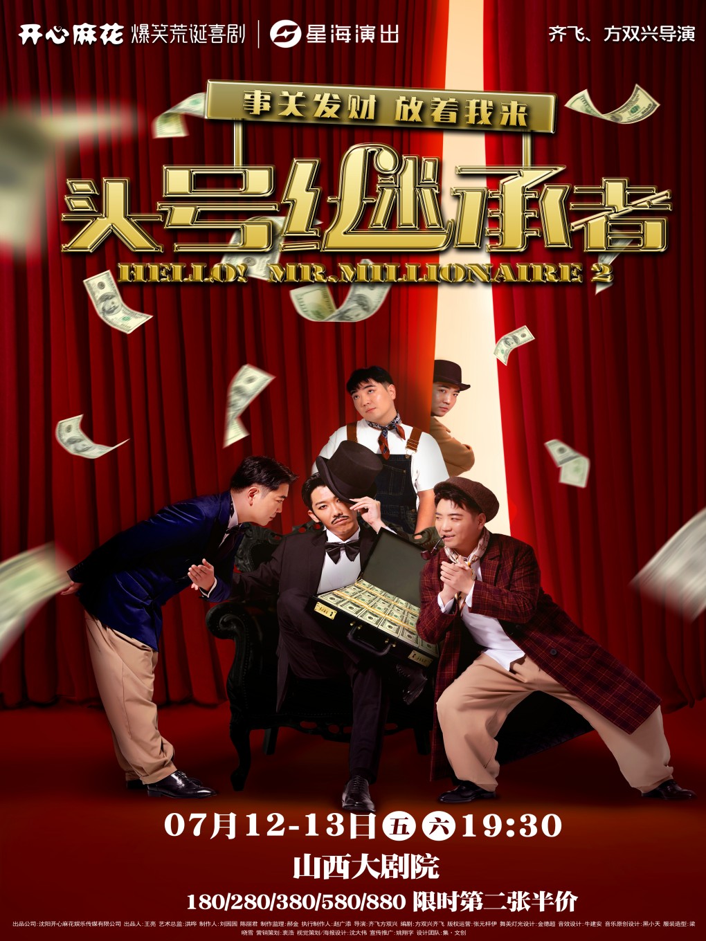 開心麻花爆笑舞台劇《頭號繼承者》｜話劇歌劇 | 山西大劇院大劇場