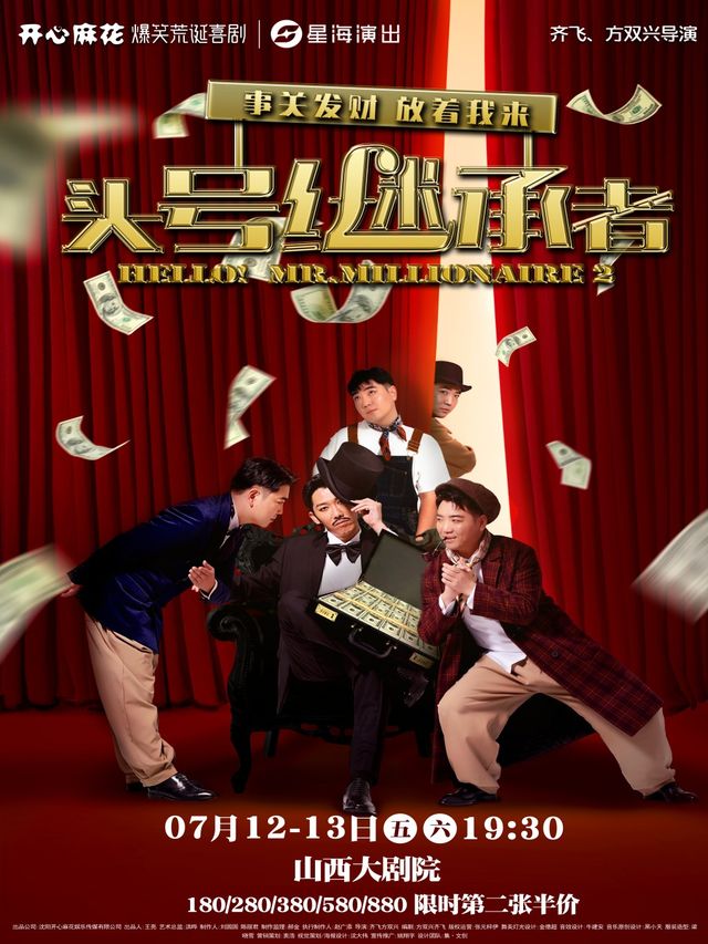 開心麻花爆笑舞台劇《頭號繼承者》｜話劇歌劇 | 山西大劇院大劇場