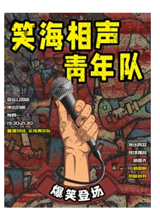 （青年隊）笑海相聲—週一/三日（亞運公園店）｜曲苑雜壇 | 笑海相聲會館(亞運公園店)