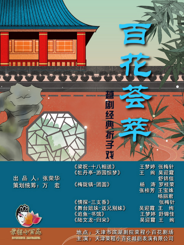 百花薈萃 津彩傳承-越劇摺子戲專場演出（一）｜曲苑雜壇 | 榮程小百花劇場