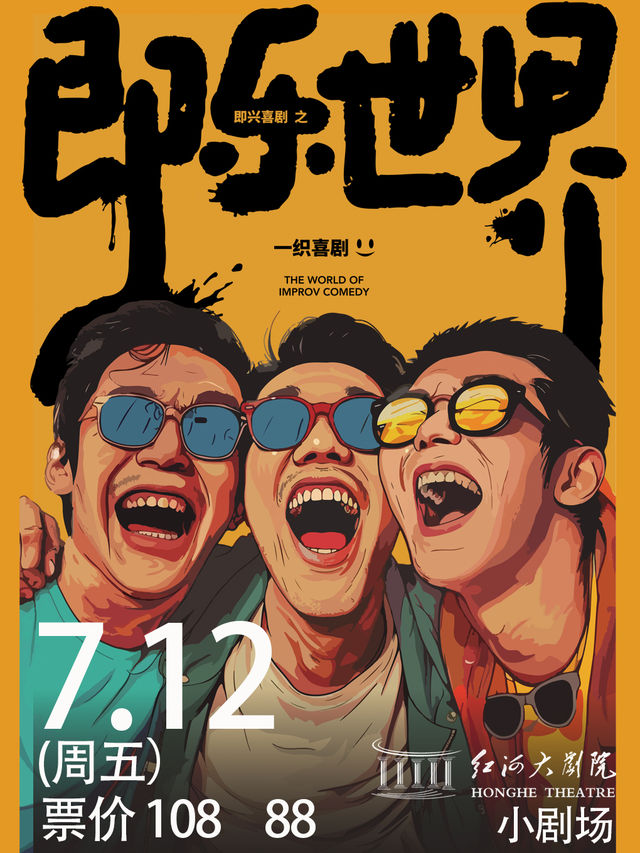 即興喜劇之《即樂小世界》｜話劇歌劇 | 紅河大劇院(小劇場)