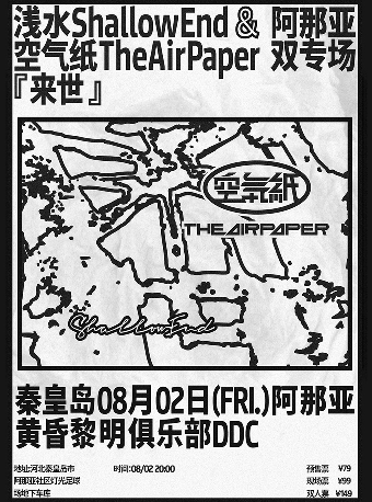 淺水ShallowEnd巡演2024CHINA TOUR「來世」特別雙專場 秦皇島站｜演唱會 | 阿那亞DDC