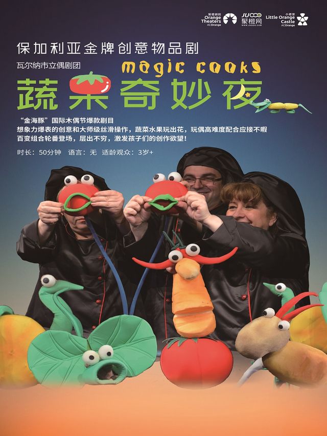 2024【小橙堡】保加利亞金牌創意物品劇《蔬果奇妙夜》｜兒童親子 | 舟山普陀大劇院-大劇場