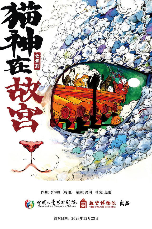 第十三屆中國兒童戲劇節嘉興分會場暨秀洲兒童戲劇季 2024嘉興市民生實事“文藝賦美·全民藝術普及精品展演” 歌舞劇《貓神在故宮》｜兒童親子 | 秀湖音樂廳