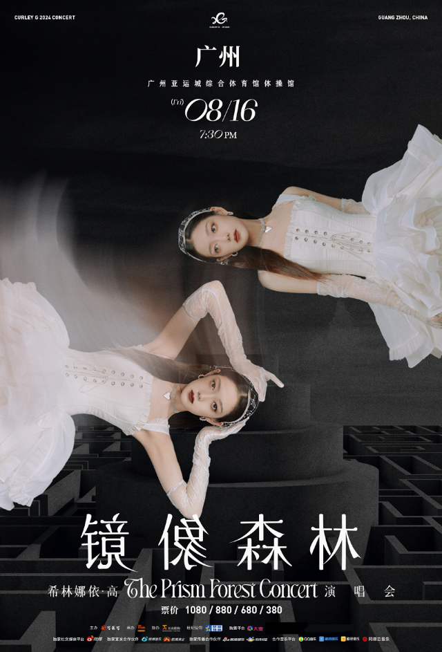希林娜依·高“鏡像森林”2024巡迴演唱會-廣州站｜演唱會 | 廣州亞運城綜合體育館