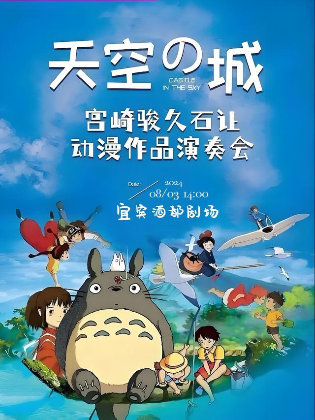 《天空之城》久石讓·宮崎駿經典動漫作品音樂會｜音樂會 | 宜賓市酒都劇場多功能廳