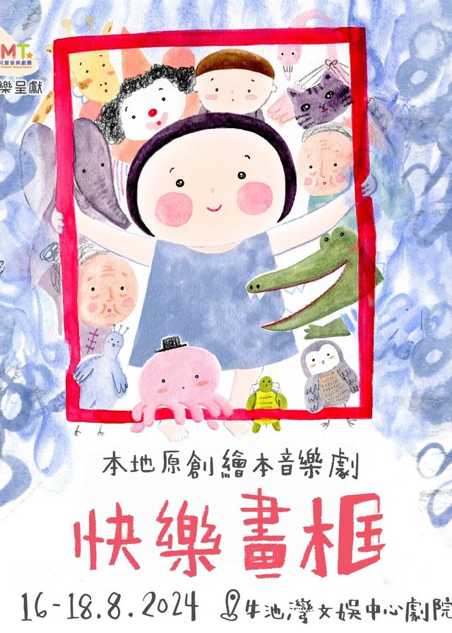 CMT2024周年演出《快樂畫框》繪本音樂劇 | 牛池灣文娛中心劇院