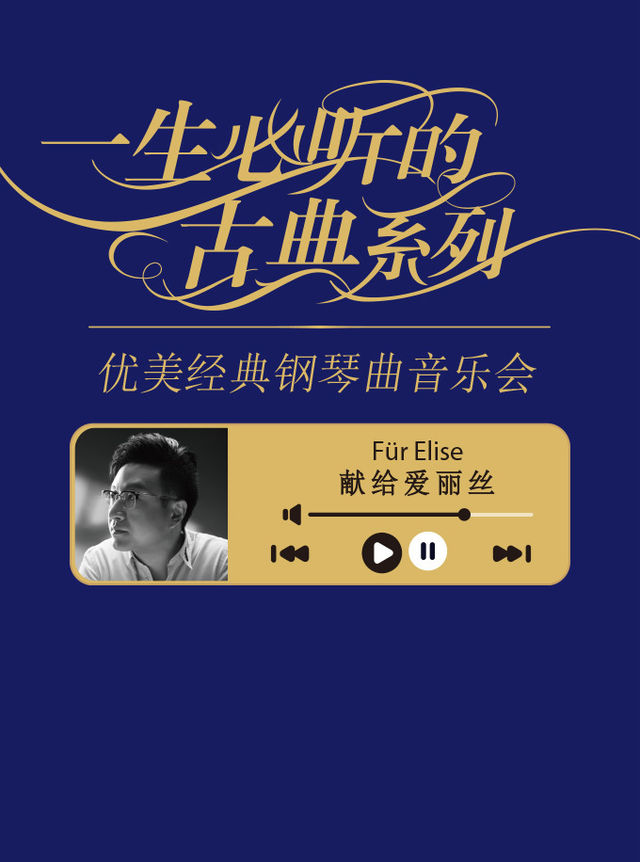一生必聽的古典系列優美經典鋼琴曲音樂會｜音樂會 | 河南藝術中心音樂廳
