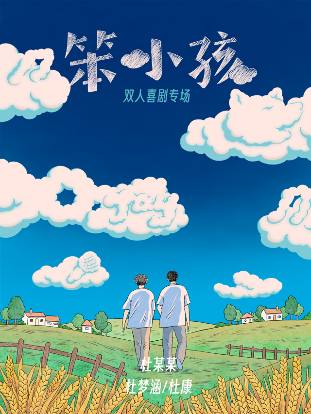 喜劇工廠｜杜某某雙人喜劇專場《笨小孩》@三里屯爆笑脱口秀｜曲苑雜壇 | 喜劇工廠ComedyFactory